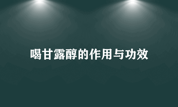 喝甘露醇的作用与功效