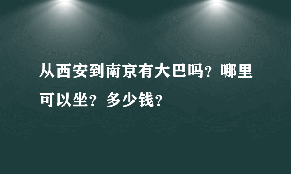 从西安到南京有大巴吗？哪里可以坐？多少钱？