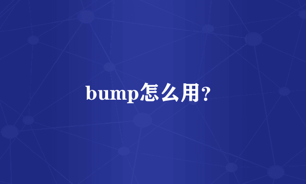 bump怎么用？