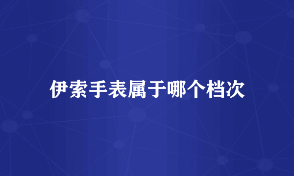 伊索手表属于哪个档次