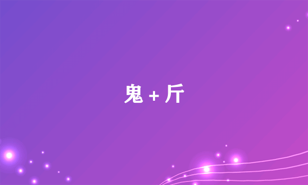 鬼＋斤