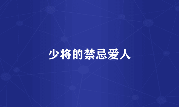少将的禁忌爱人