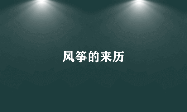 风筝的来历