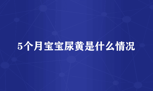 5个月宝宝尿黄是什么情况