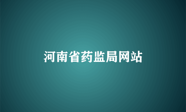 河南省药监局网站