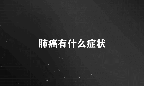 肺癌有什么症状