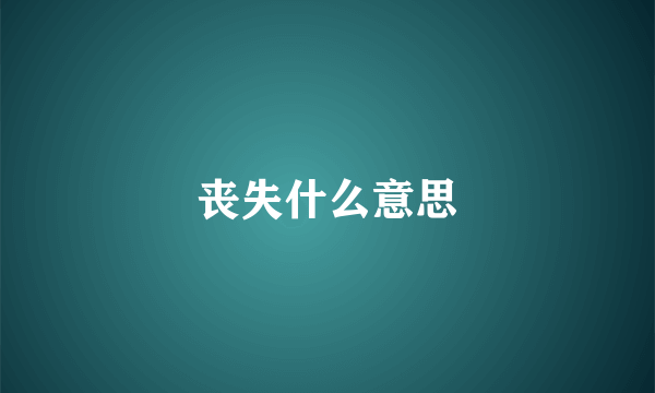 丧失什么意思