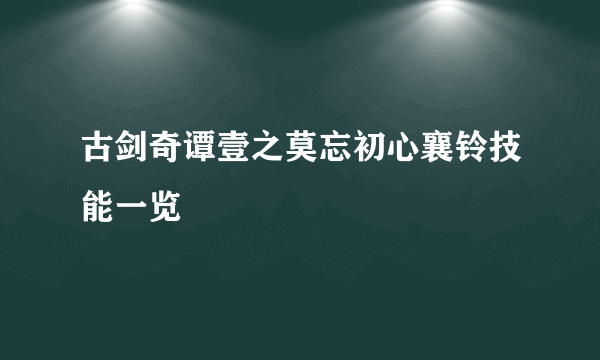古剑奇谭壹之莫忘初心襄铃技能一览