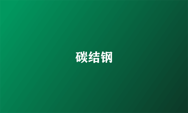 碳结钢