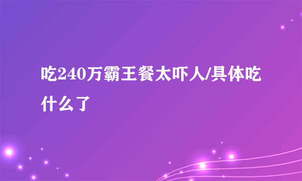 吃240万霸王餐太吓人/具体吃什么了