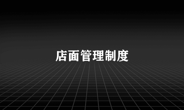 店面管理制度