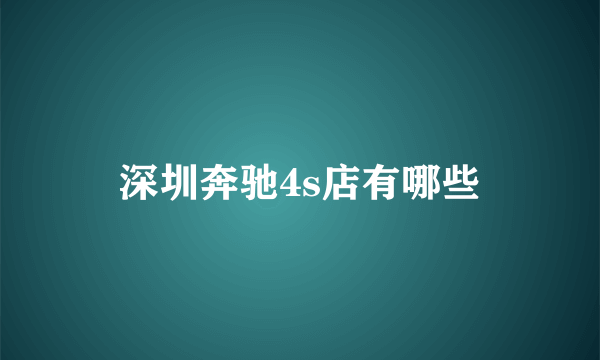 深圳奔驰4s店有哪些