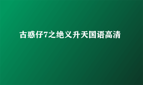 古惑仔7之绝义升天国语高清