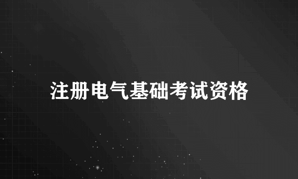 注册电气基础考试资格