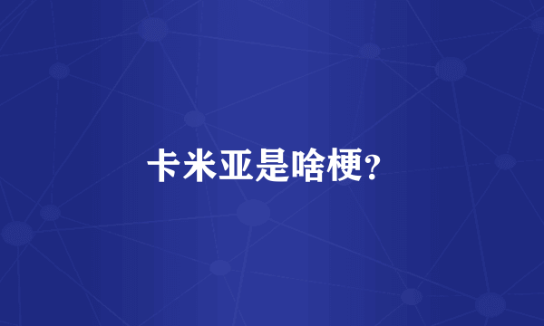 卡米亚是啥梗？