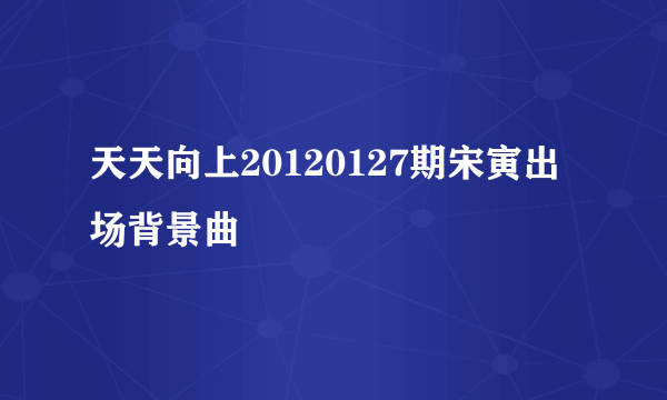 天天向上20120127期宋寅出场背景曲