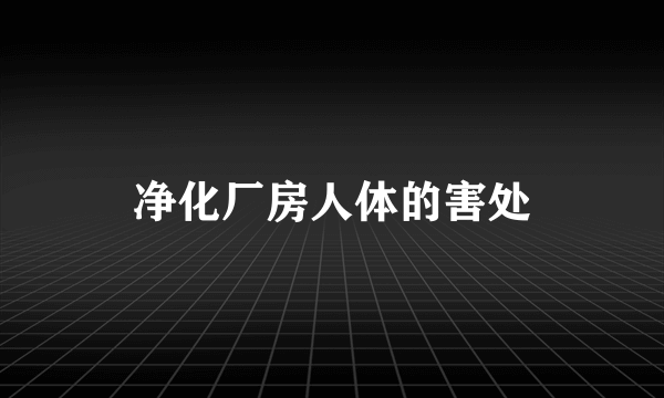净化厂房人体的害处
