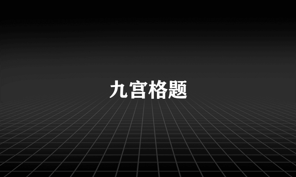九宫格题