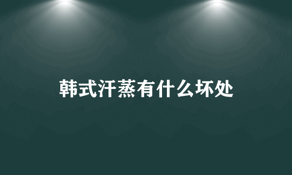 韩式汗蒸有什么坏处