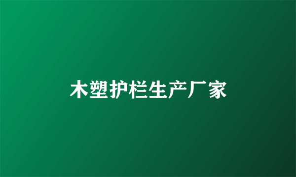 木塑护栏生产厂家