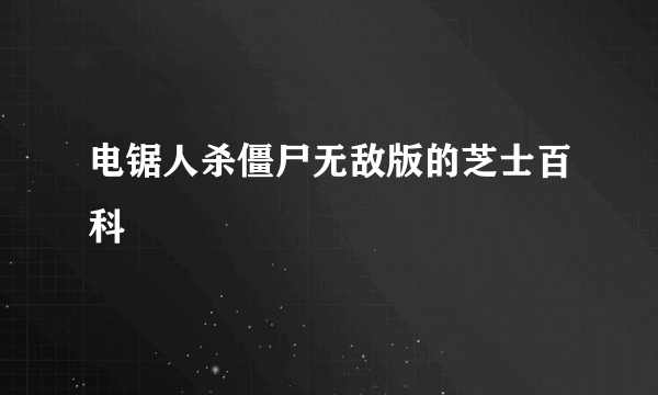 电锯人杀僵尸无敌版的芝士百科