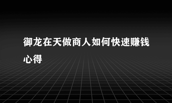 御龙在天做商人如何快速赚钱心得