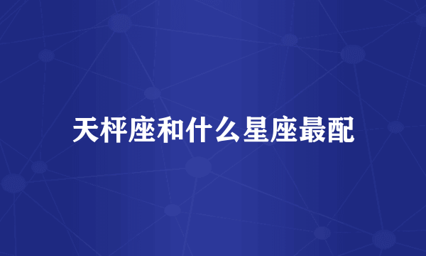 天枰座和什么星座最配