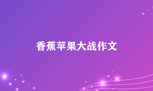 香蕉苹果大战作文