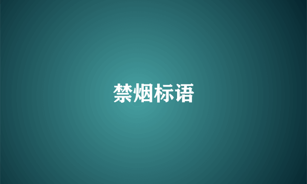 禁烟标语
