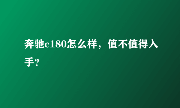 奔驰c180怎么样，值不值得入手？