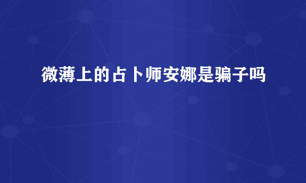 微薄上的占卜师安娜是骗子吗