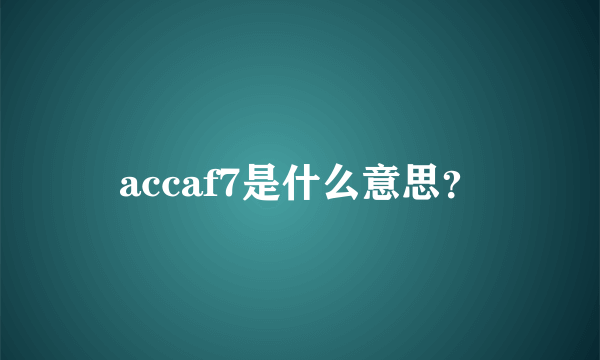 accaf7是什么意思？