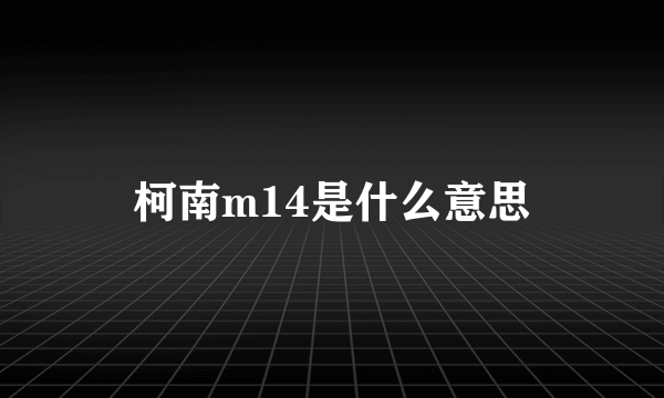 柯南m14是什么意思
