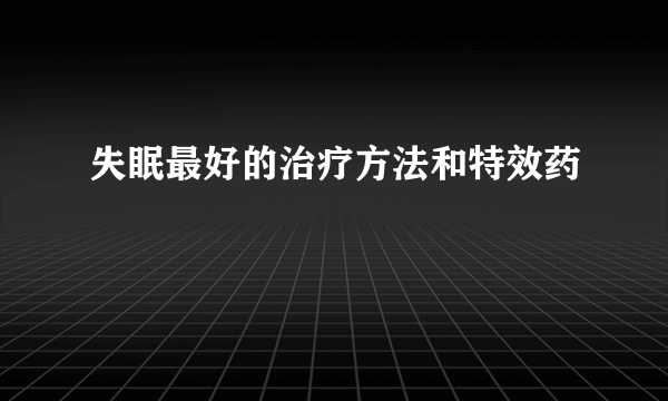 失眠最好的治疗方法和特效药