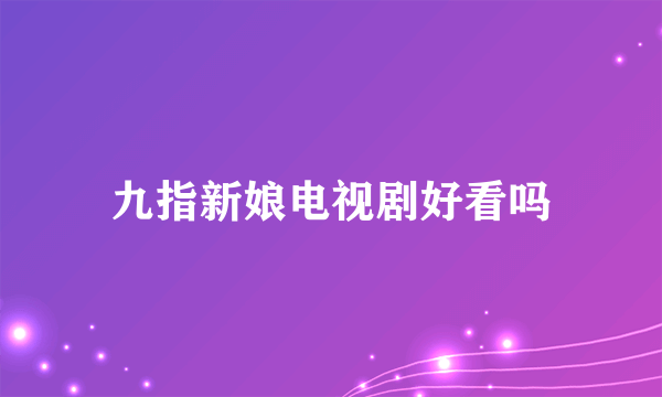 九指新娘电视剧好看吗