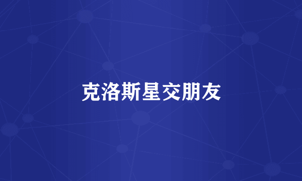 克洛斯星交朋友