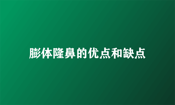 膨体隆鼻的优点和缺点