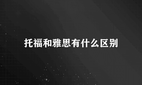 托福和雅思有什么区别