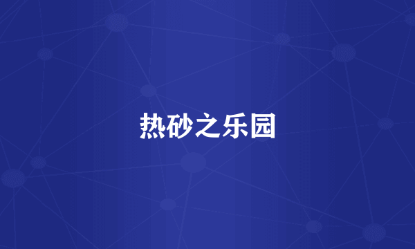 热砂之乐园