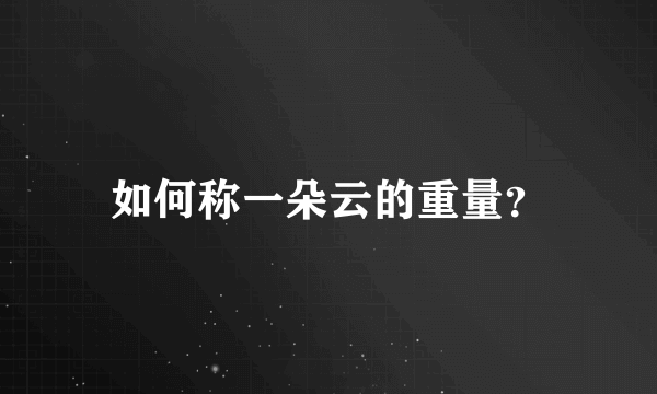 如何称一朵云的重量？