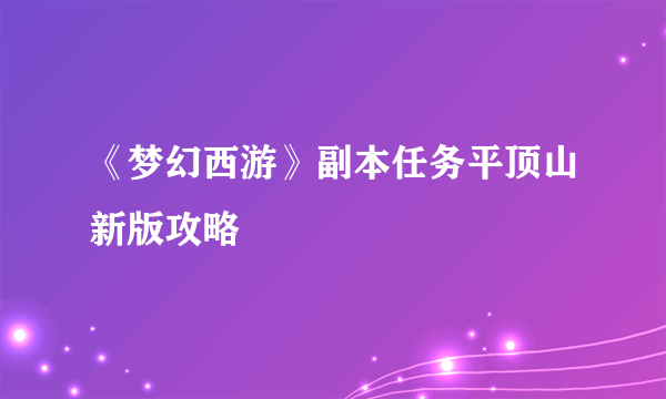《梦幻西游》副本任务平顶山新版攻略