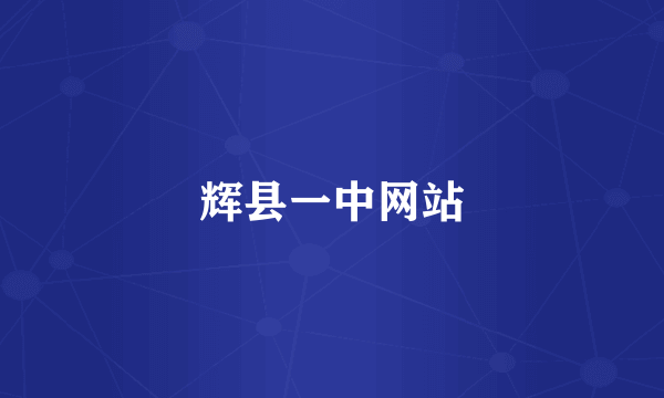 辉县一中网站
