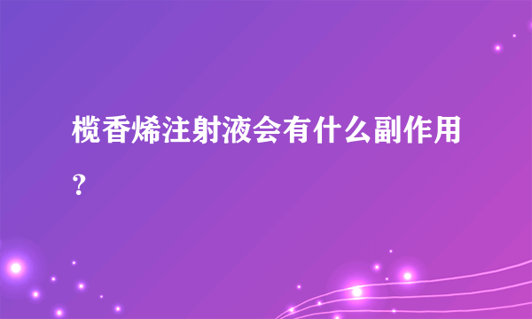 榄香烯注射液会有什么副作用？