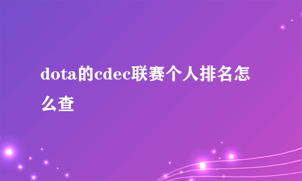 dota的cdec联赛个人排名怎么查