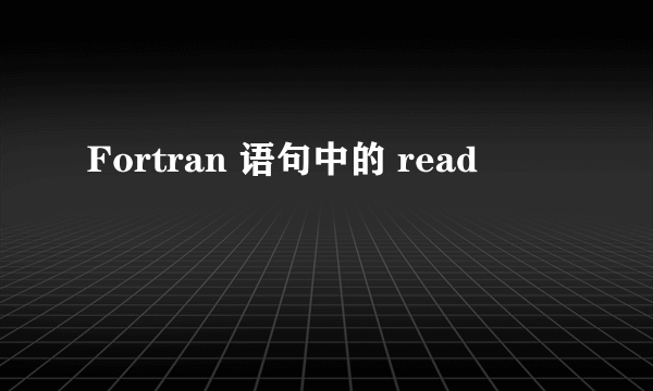 Fortran 语句中的 read