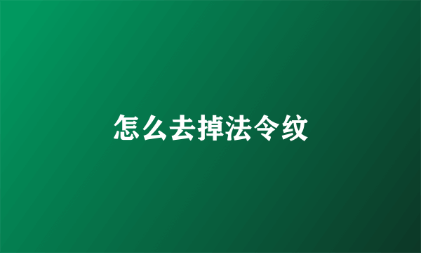 怎么去掉法令纹