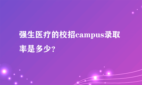 强生医疗的校招campus录取率是多少？