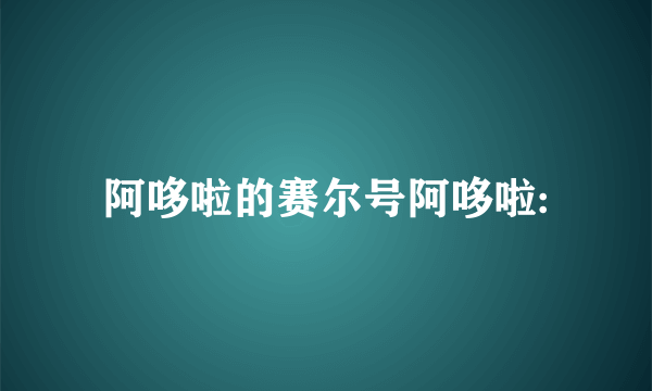 阿哆啦的赛尔号阿哆啦: