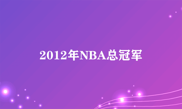 2012年NBA总冠军