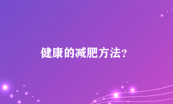 健康的减肥方法？